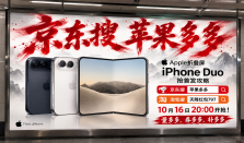 iPhone Duo京东首发怎么抢？Apple折叠屏几号开售iPhone Duo几号可以开始抢首发？