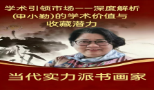 申小勤——学术引领市场·学术价值与收藏潜力