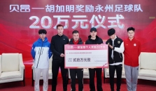 20 万，为永州足球队喝彩！