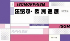 汪铭录——欧洲巡展