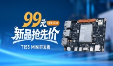 新品！米尔基于全志T153四核异构工业芯核心板，赋能多元化工业场景