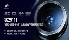 南芯科技发布“感知－运算－执行”全集成OIS防抖驱动芯片