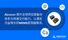 Abracon提升全球供应链与快速交付，赋能MEMS振荡器稳定供应