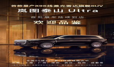 岚图泰山Ultra展车现已正式到店 交付开始进入倒计时！