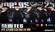 英雄联盟2025全球总决赛瑞士轮 TES 2:1 BLG晋级八强