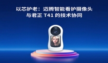 以芯护老：迈腾智能看护摄像头与君正 T41 的技术协同